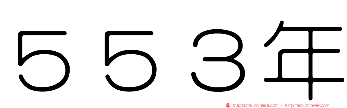 ５５３年
