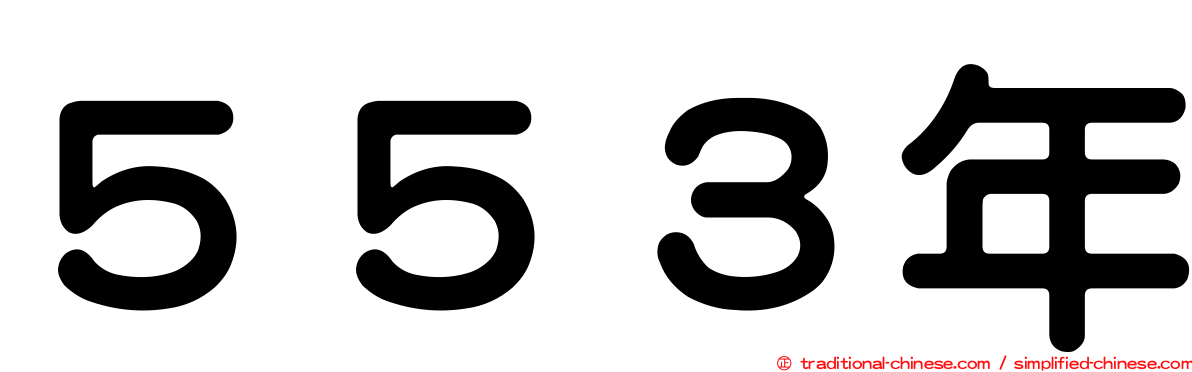 ５５３年