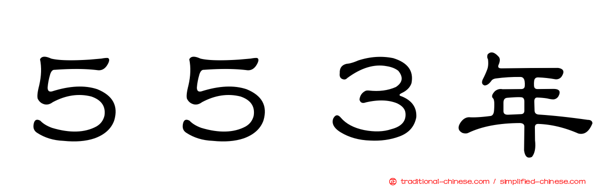５５３年