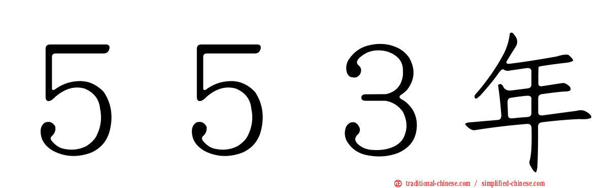 ５５３年