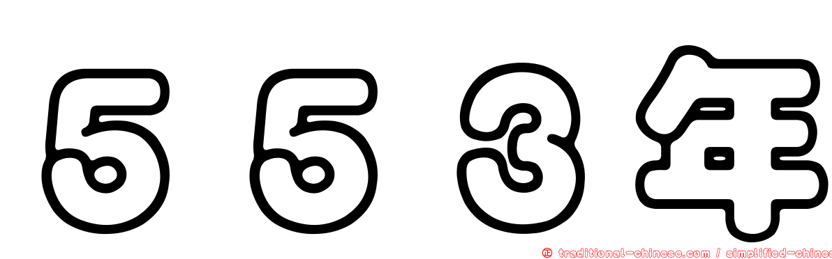 ５５３年