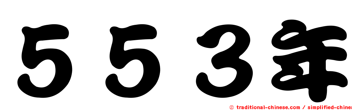 ５５３年