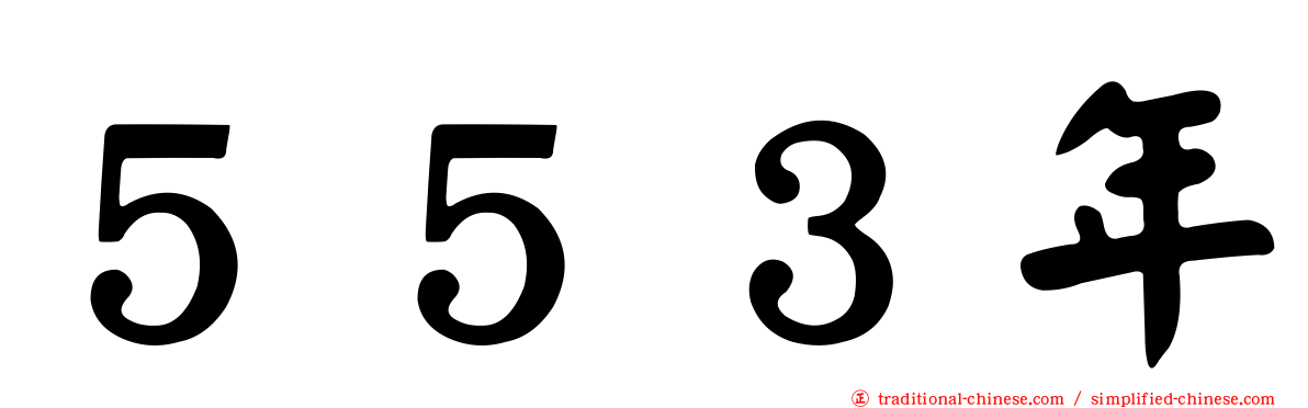 ５５３年