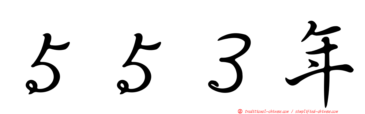５５３年