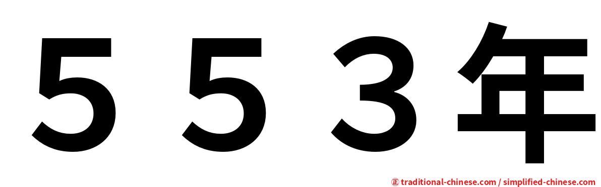５５３年