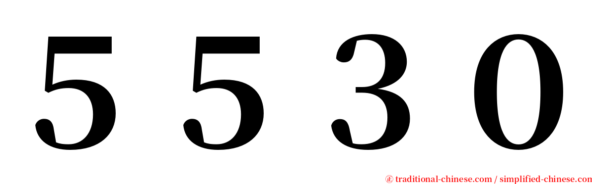５５３０ serif font