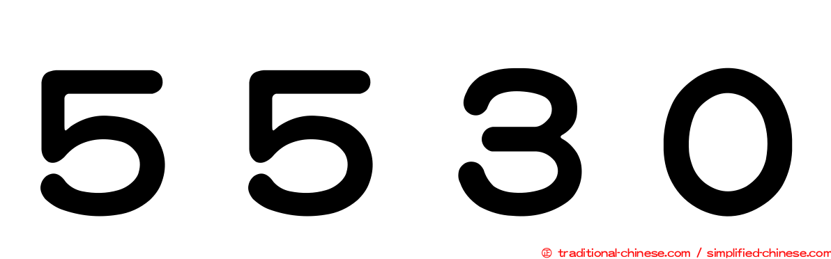 ５５３０