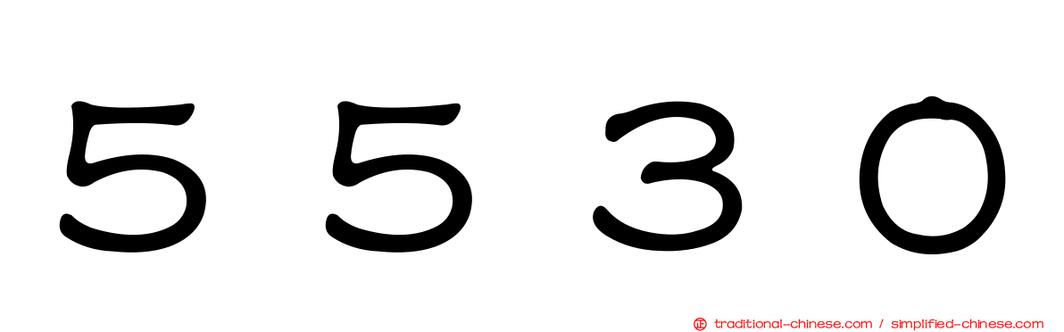 ５５３０