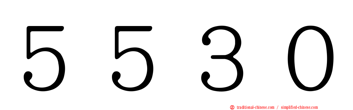 ５５３０