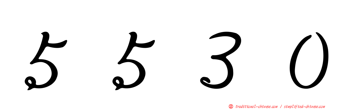 ５５３０