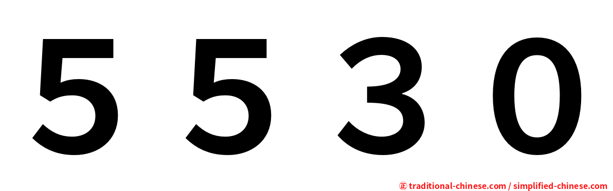 ５５３０