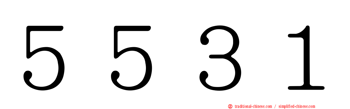 ５５３１