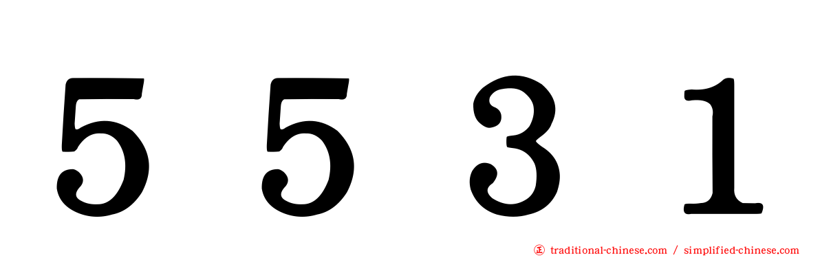 ５５３１