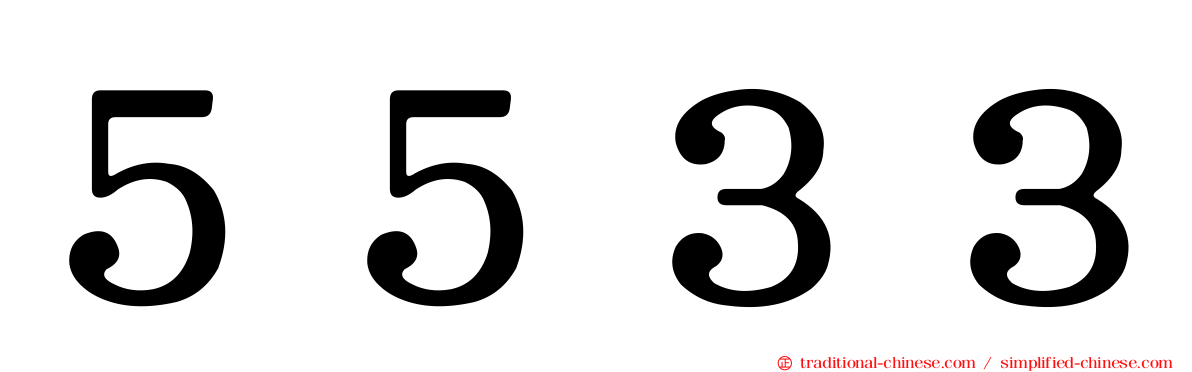 ５５３３