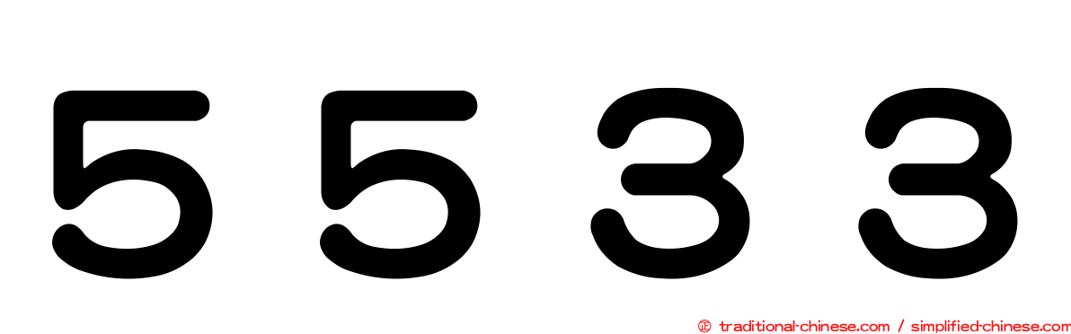 ５５３３