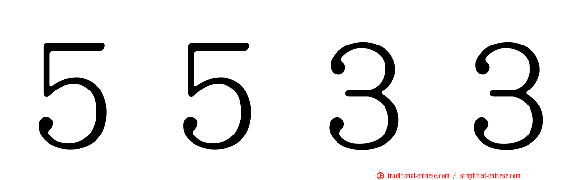５５３３