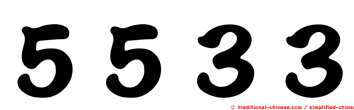 ５５３３