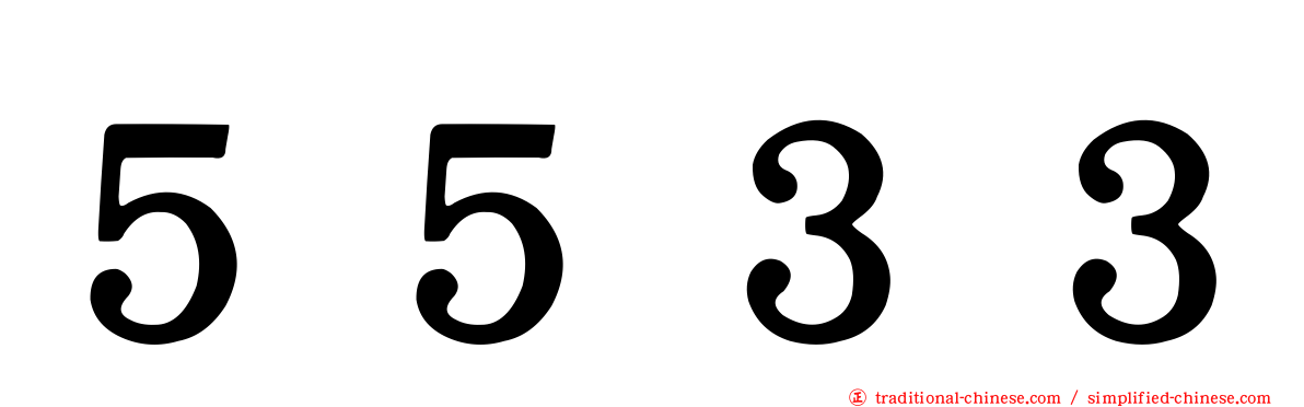 ５５３３