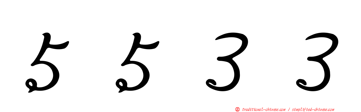 ５５３３