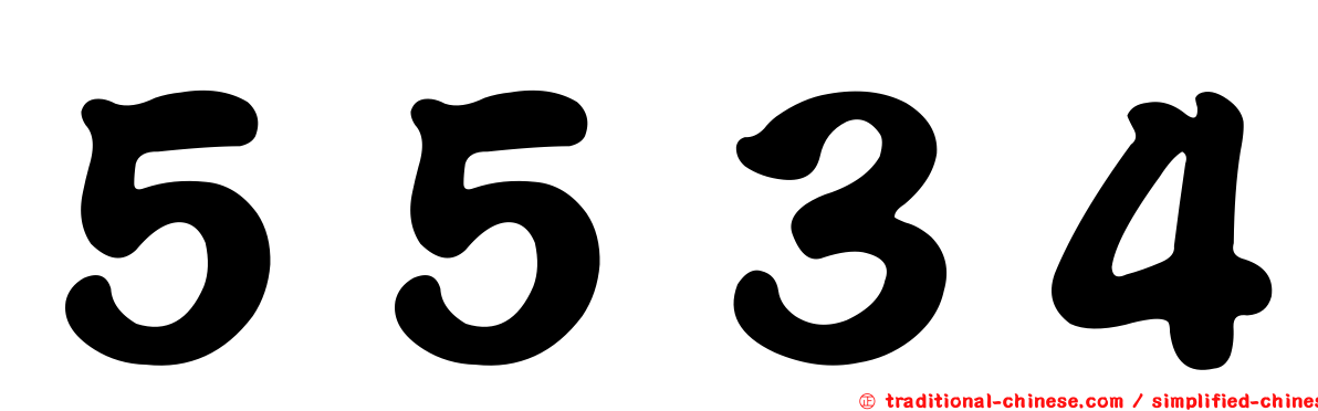 ５５３４