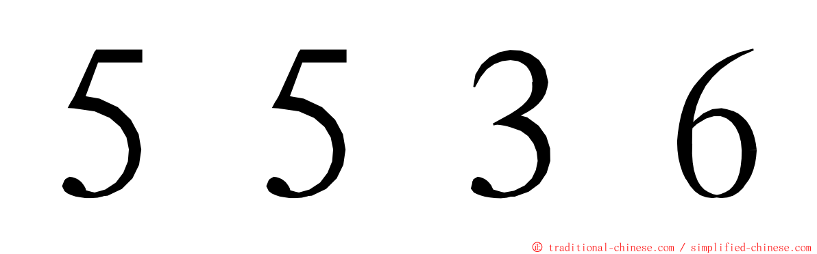 ５５３６ ming font