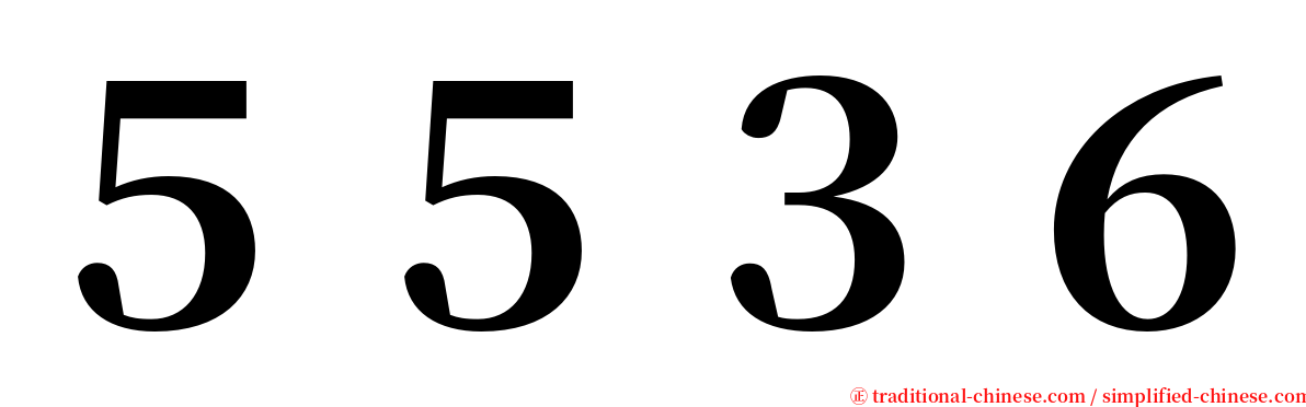 ５５３６ serif font