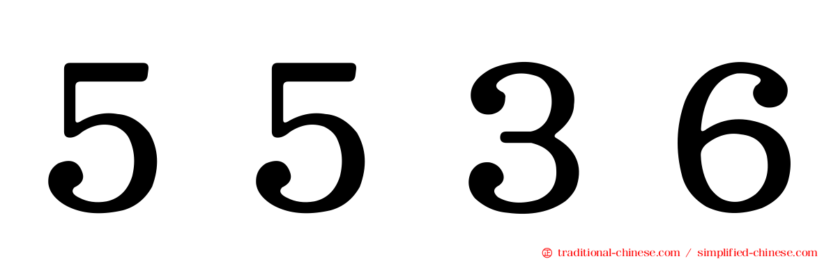 ５５３６