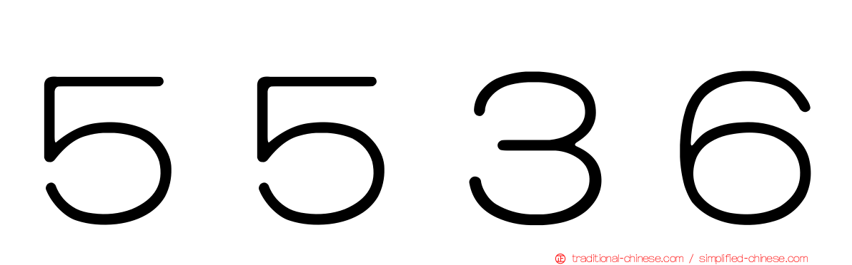 ５５３６