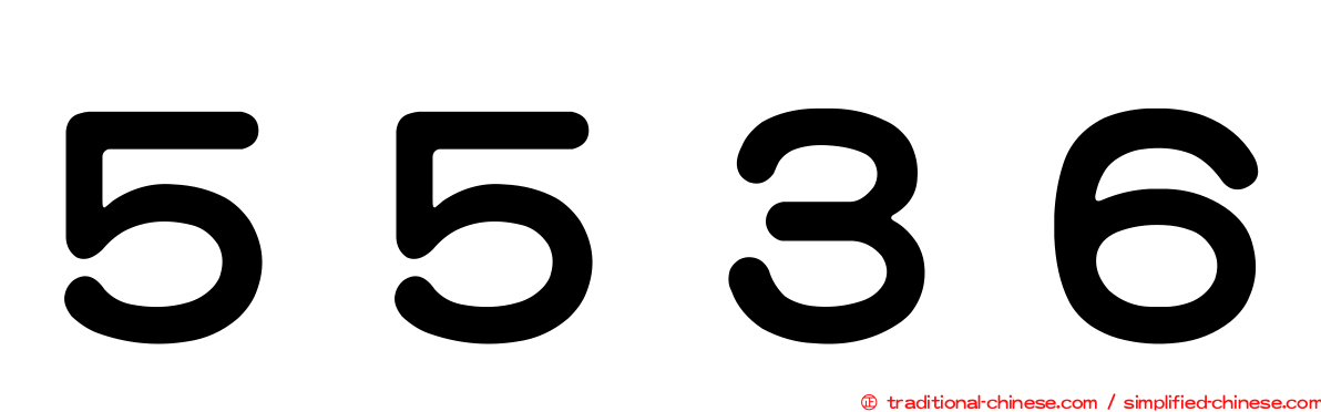 ５５３６