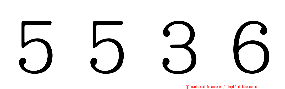 ５５３６