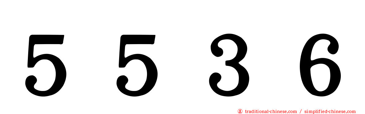 ５５３６