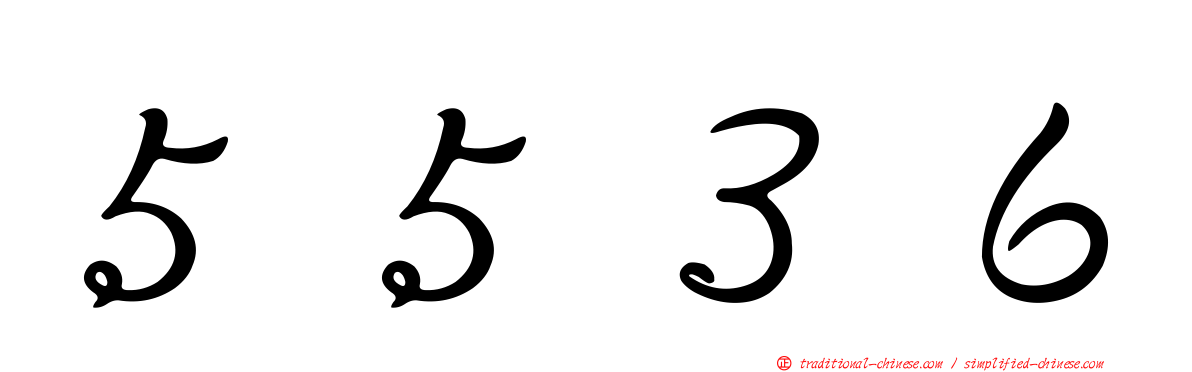 ５５３６