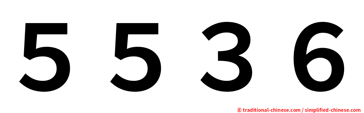 ５５３６