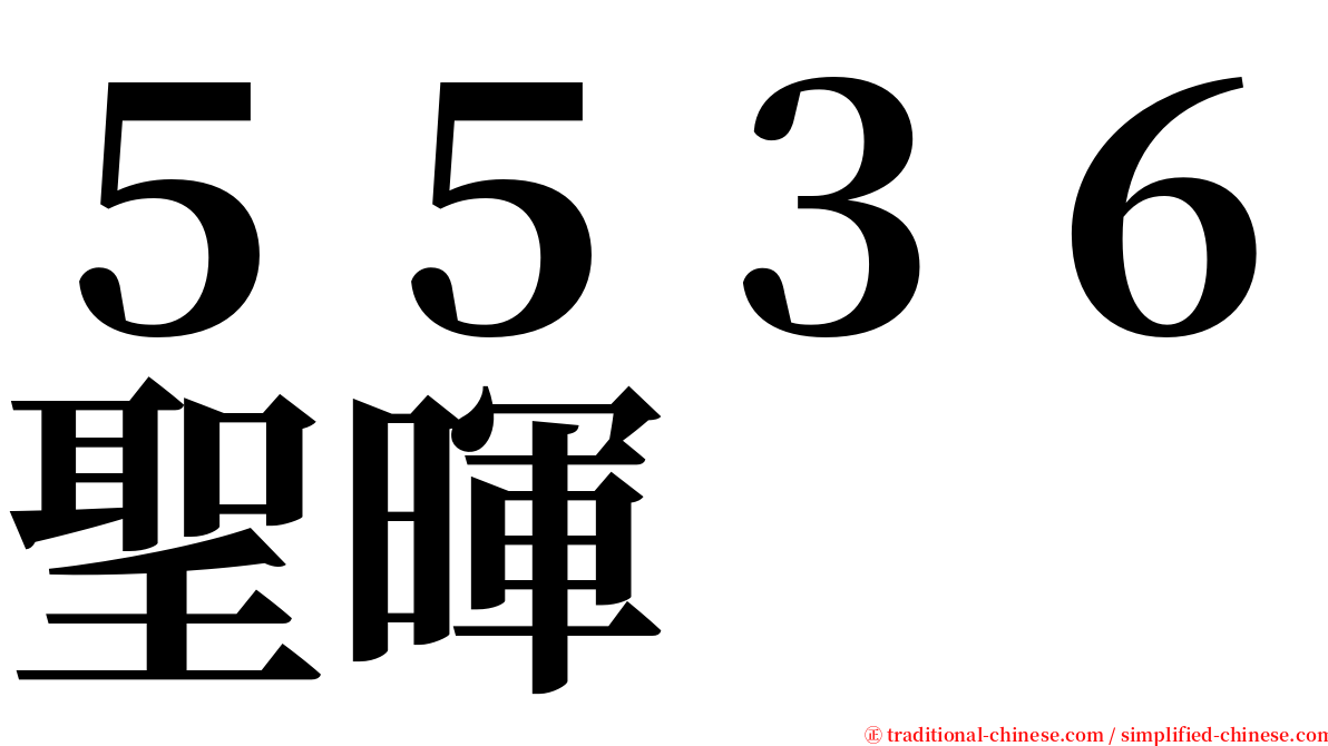 ５５３６聖暉 serif font