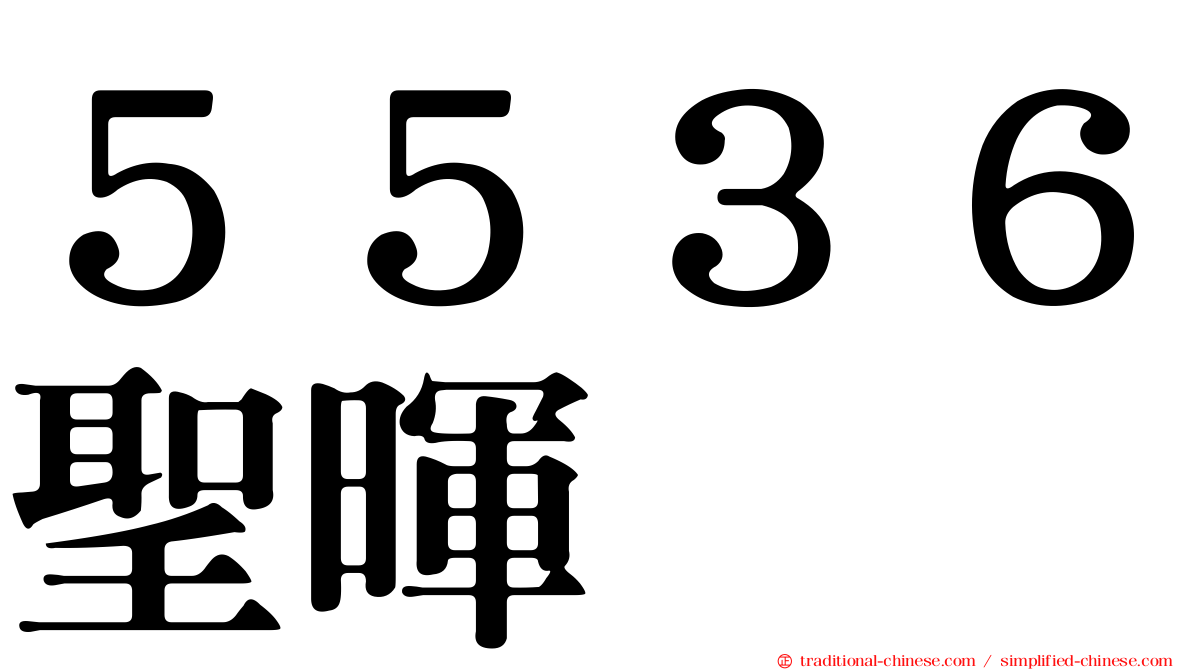 ５５３６聖暉