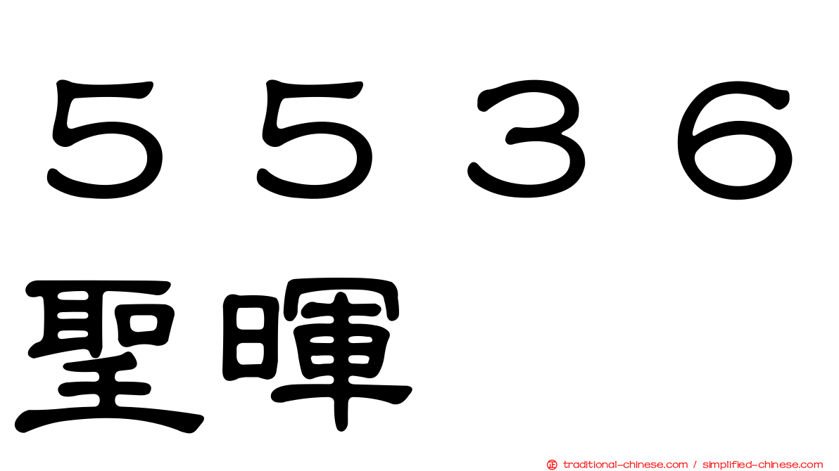 ５５３６聖暉