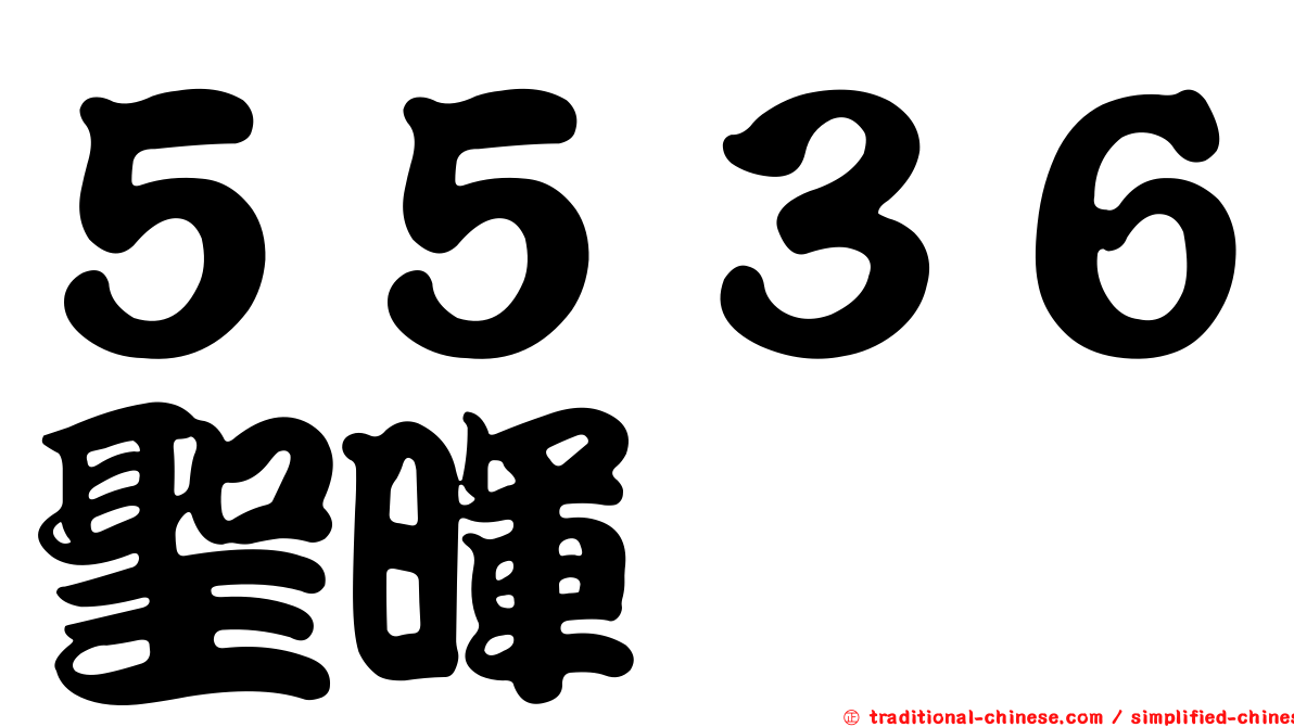 ５５３６聖暉