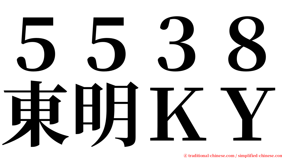 ５５３８東明ＫＹ serif font
