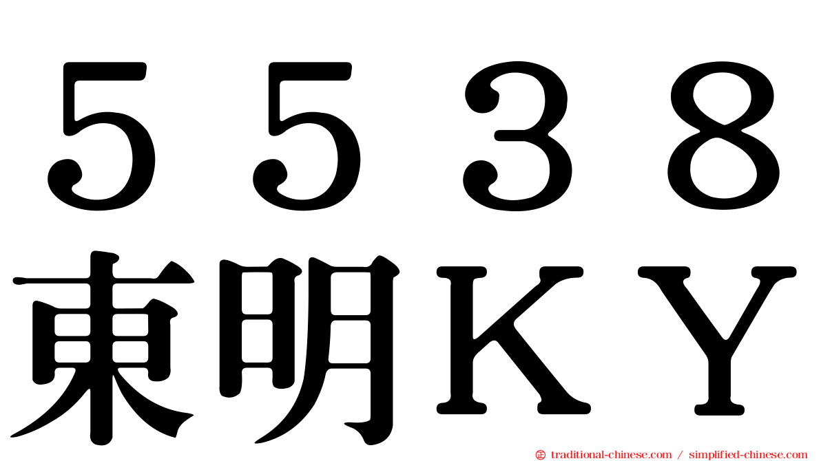 ５５３８東明ＫＹ