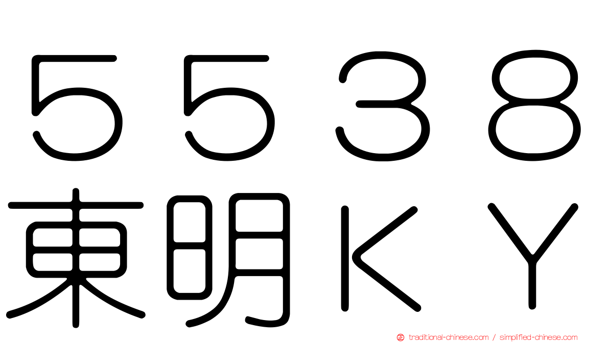 ５５３８東明ＫＹ