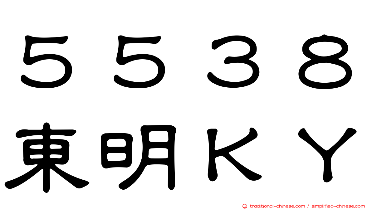 ５５３８東明ＫＹ