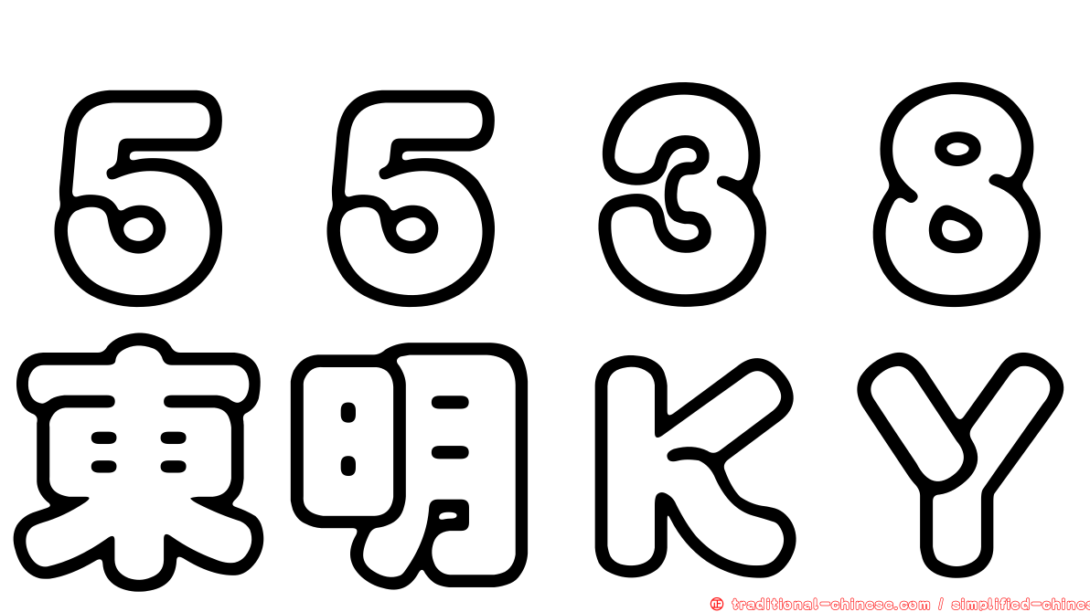 ５５３８東明ＫＹ