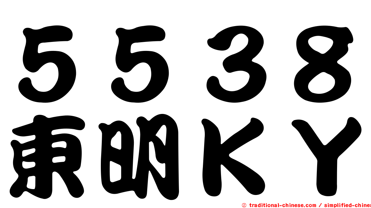 ５５３８東明ＫＹ