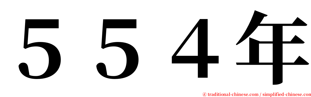 ５５４年 serif font