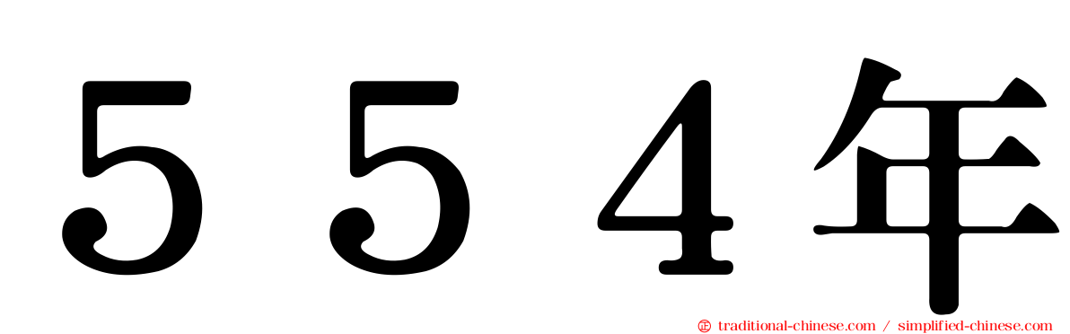 ５５４年