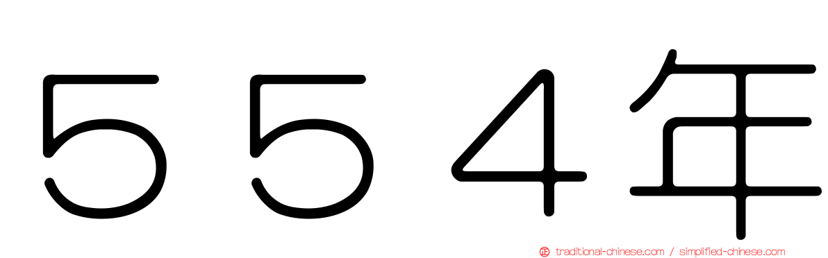 ５５４年