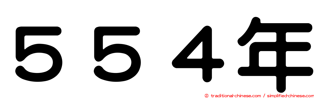 ５５４年