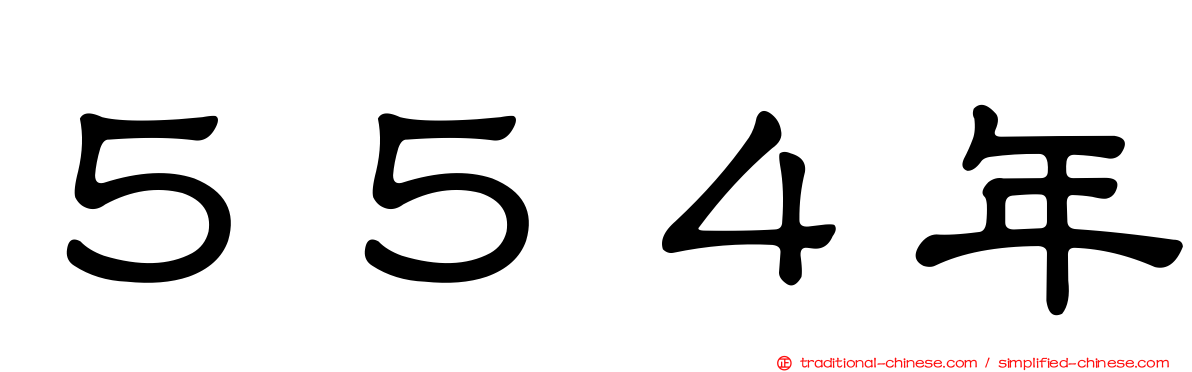 ５５４年