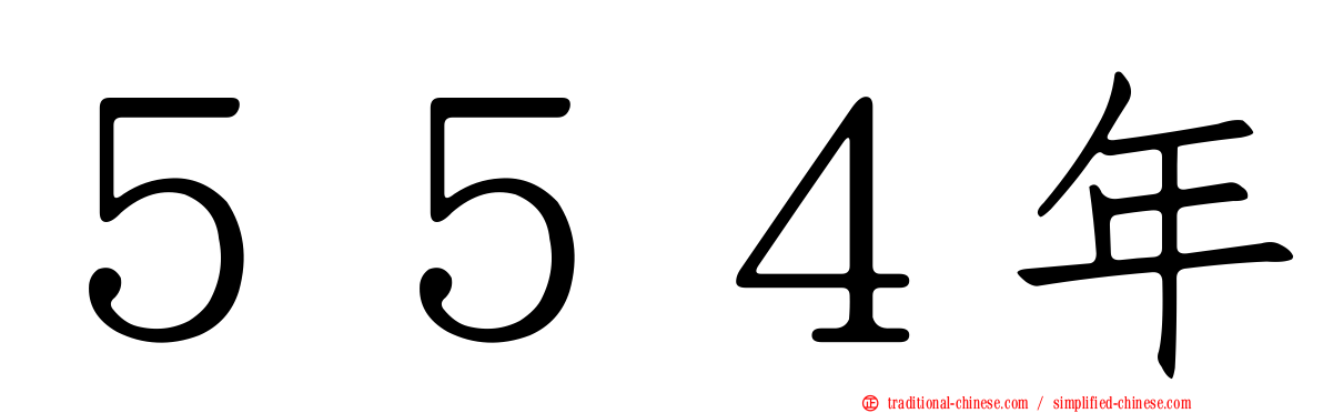 ５５４年