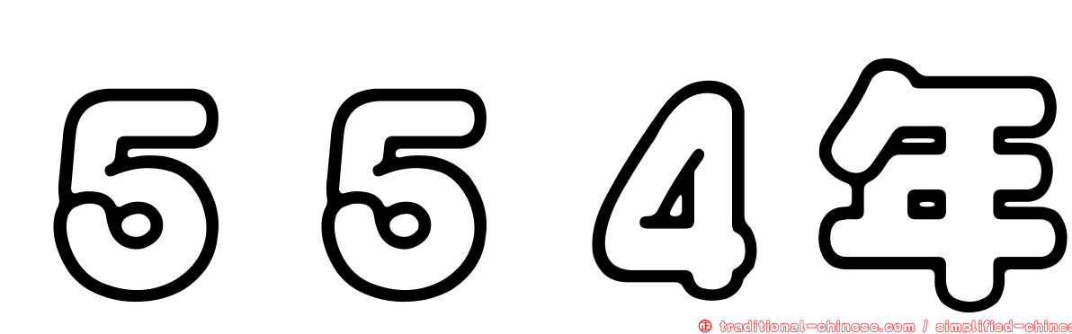 ５５４年